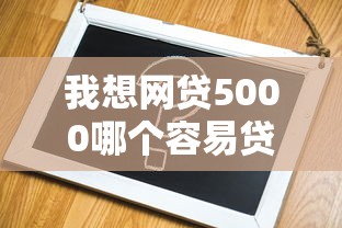 我想网贷5000哪个容易贷？分享8个6千元无门槛私借平台