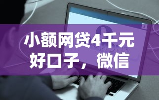 小额网贷4千元好口子，微信借钱有信息通知的5个平台介绍