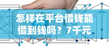 怎样在平台借钱能借到钱吗？7千元无门槛借款8个平台推荐