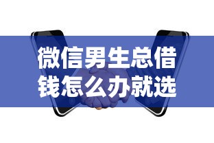 微信男生总借钱怎么办就选这6个10000元贷款平台利息低