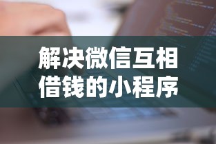 解决微信互相借钱的小程序的8个失信人可以借钱的平台分享