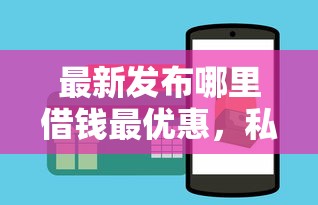 最新发布哪里借钱最优惠，私人借钱1千元有这8个渠道