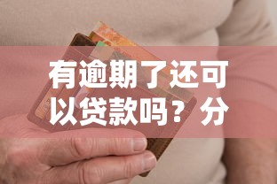 有逾期了还可以贷款吗？分享7个类似高炮口子的平台
