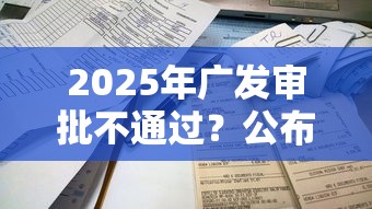 2025年广发审批不通过？公布5个最容易借钱的平台