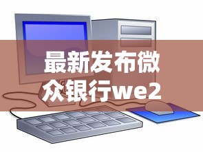 最新发布微众银行we2000显示不通过，私人借钱1000元有这5个渠道