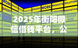 2025年衡阳微信借钱平台，公布五个贷款正规平台