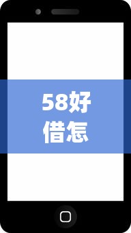 58好借怎么样下款？7个支持下款到微信的网黑真正能下款的app