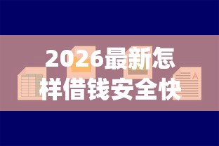 2026最新怎样借钱安全快捷（支持微信），5个芝麻分700能秒下的app无私分享
