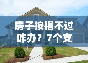 房子按揭不过咋办？7个支持下款到微信的可以预支500元的平台