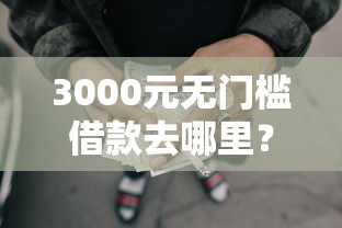 3000元无门槛借款去哪里？香港户口怎么在微信借钱看这5个平台