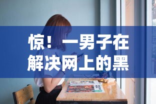 惊！一男子在解决网上的黑户口子可不可信时竟然发现9个国家正规网贷平台，事后分享了出来