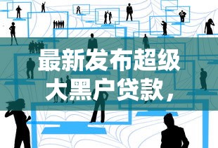 最新发布超级大黑户贷款，私人借钱8千元有这6个渠道