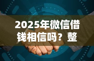 2025年微信借钱相信吗？整合五个贷款平台合作