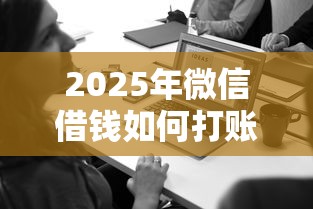 2025年微信借钱如何打账单流水，看看这5个失信人员可以借钱的网贷平台
