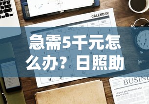 急需5千元怎么办?日照助贷平台哪个好下款试试这5个无门槛平台 急需5千元怎么办?日照助贷平台哪个好下款试试这5个无门槛平台