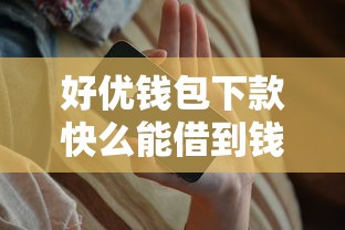 好优钱包下款快么能借到钱吗？10000元无门槛借款8个平台推荐