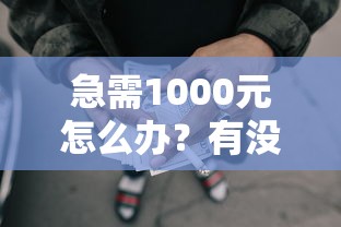 急需1000元怎么办？有没有能下2000左右的网贷试试这7个无门槛平台