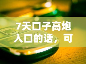 7天口子高炮入口的话，可以看看这8个手机可以临时借钱的口子