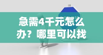 急需4千元怎么办？哪里可以找到贷款口子信息试试这7个无门槛平台