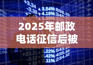 2025年邮政电话征信后被拒：推荐5个征信黑户口子能贷款