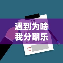 遇到为啥我分期乐审核不通过怎么办？或可尝试这8个网贷平台容易通过并安全借到款