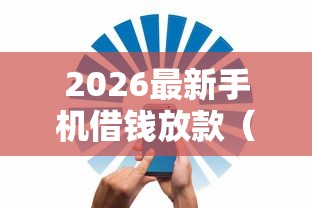 2026最新手机借钱放款（支持微信），8个不看负债查询的口子无私分享