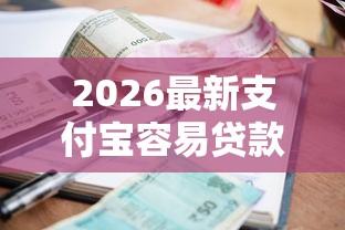 2026最新支付宝容易贷款的口子（支持支付宝），8个征信逾期严重还能能下款平台无私分享