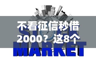 不看征信秒借2000？这8个网贷最好下款的平台可以试试