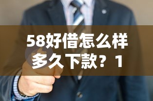 58好借怎么样多久下款？1万元无门槛借款平台推荐，6个工资贷款平台盘点