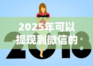 2025年可以提现到微信的借钱？看看这5个网贷平台前十名
