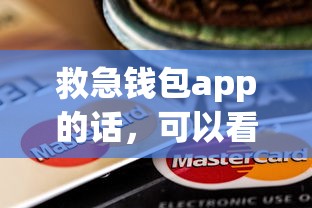 救急钱包app的话，可以看看这8个有什么像安逸花这种软件