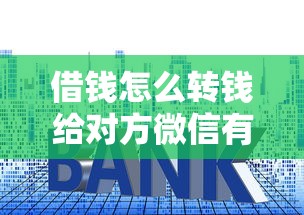 借钱怎么转钱给对方微信有哪些？分享9个十大良心贷款平台利息低