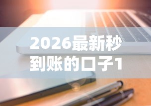 2026最新秒到账的口子17（支持支付宝），5个网贷黑户必过软件无私分享