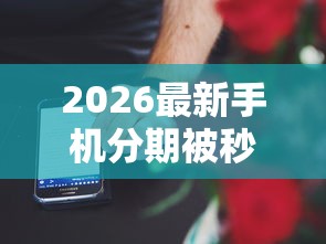 2026最新手机分期被秒拒怎么解决（支持微信），6个晚上秒下款的高炮口子无私分享