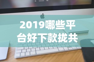 2019哪些平台好下款拢共有哪些选择？8个不上征信的贷款app详解
