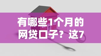 有哪些1个月的网贷口子？这7个贷款代理平台可以试试