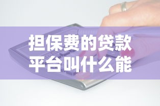 担保费的贷款平台叫什么能借到钱吗？2000元无门槛借款6个平台推荐