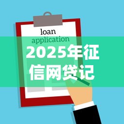 2025年征信网贷记录没有逾期多久能消除，罗列五个贷款有借款平台