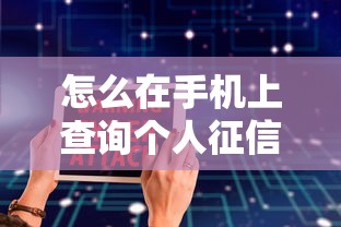 怎么在手机上查询个人征信？9个靠谱不审核直接放款的软件推荐