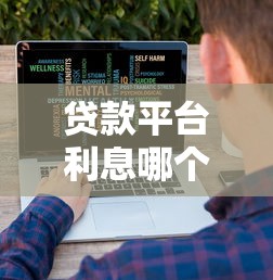 贷款平台利息哪个低？十大1000至5000的小额贷款口子推荐