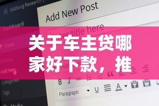 关于车主贷哪家好下款，推荐5个18岁的借钱平台给你