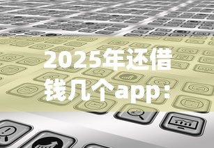 2025年还借钱几个app：分享5个鹿口子贷款