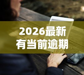 2026最新有当前逾期也能下款的平台2025（支持微信），7个放水的贷款口子无私分享