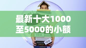 最新十大1000至5000的小额贷款口子，专治中行信用卡审核不通过率