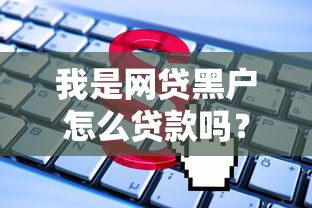 我是网贷黑户怎么贷款吗？这5个借4万分48期平台值得一试