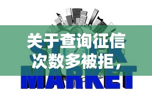关于查询征信次数多被拒，推荐8个什么网贷平台好借钱给你