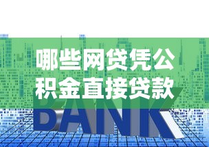 哪些网贷凭公积金直接贷款？十大2025放水的夜间贷款口子推荐