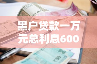 黑户贷款一万元总利息6000高吗（最新发布！）6个贷款最好的平台