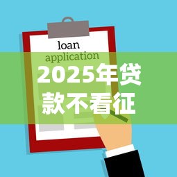 2025年贷款不看征信的银行有吗？罗列五个花户可以借钱的软件