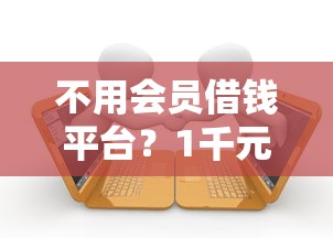 不用会员借钱平台？1千元无门槛借款平台推荐，7个京东贷款平台盘点
